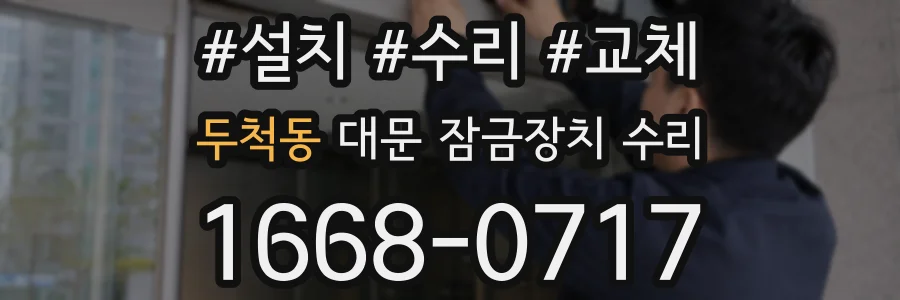 두척동 대문 잠금장치 수리