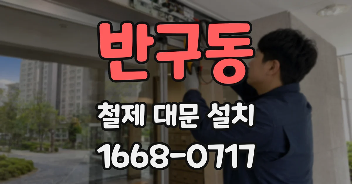반구동 철제 대문 설치