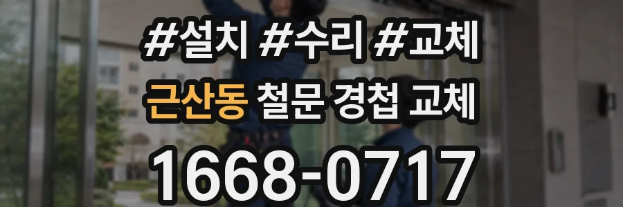 근산동 철문 경첩 교체