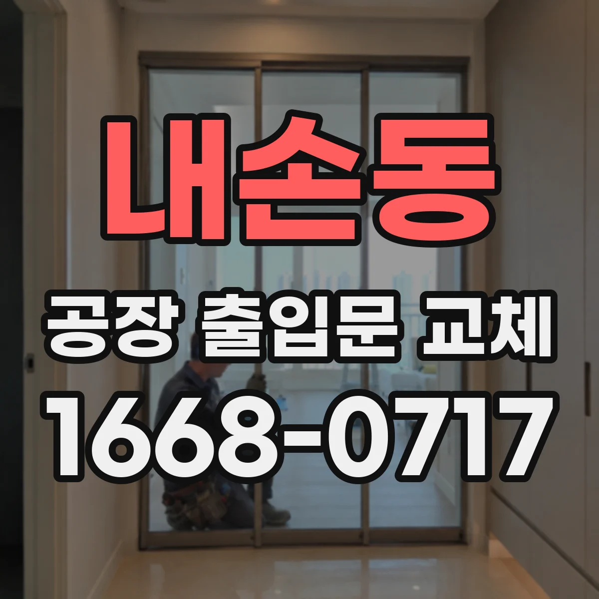 내손동 공장 출입문 교체