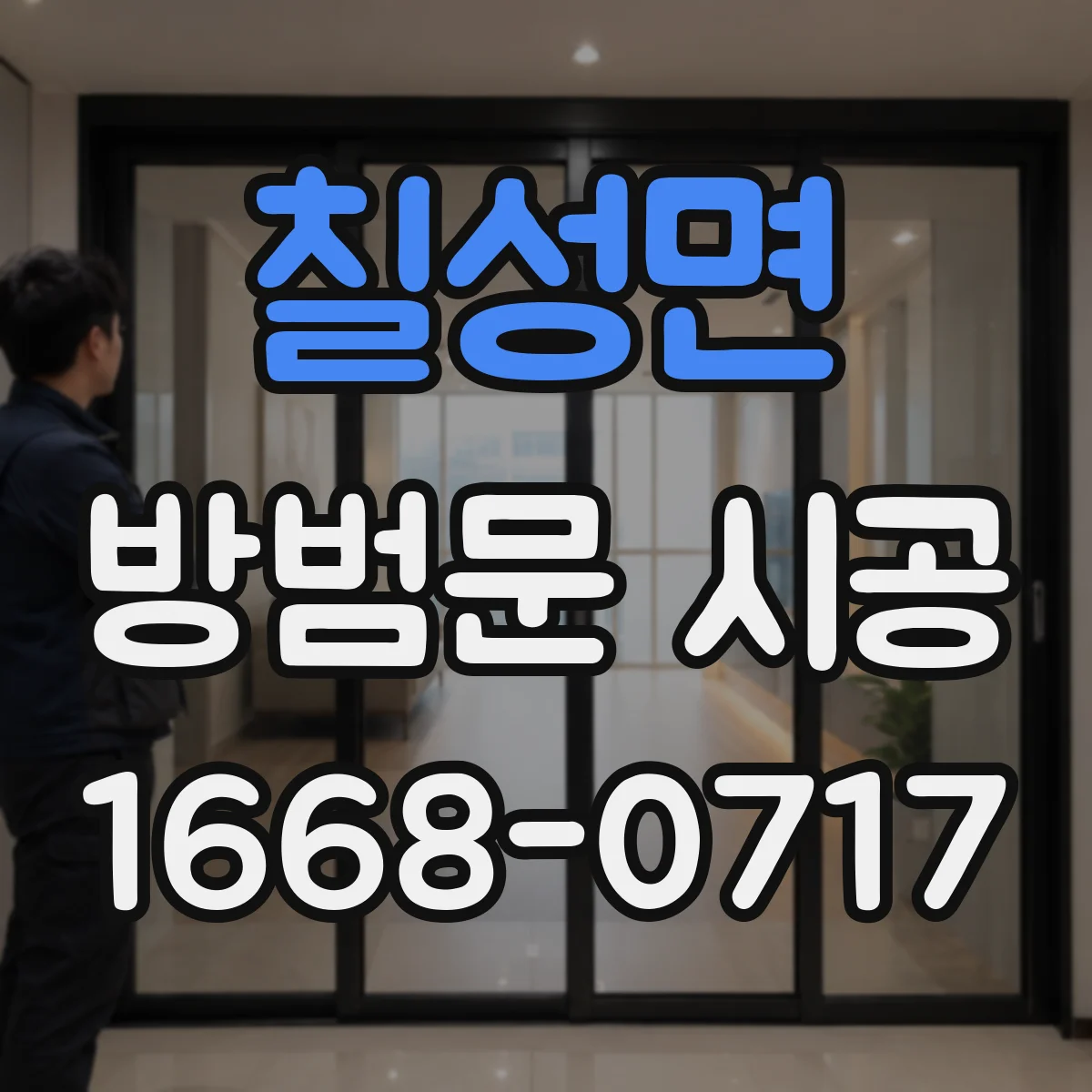 칠성면 방범문 시공