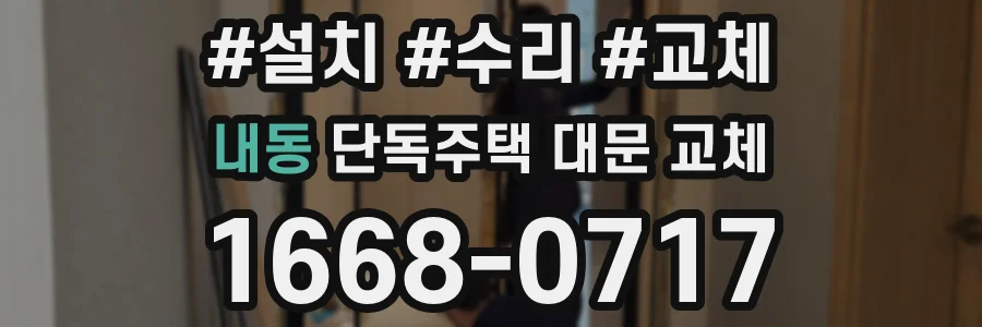 내동 단독주택 대문 교체