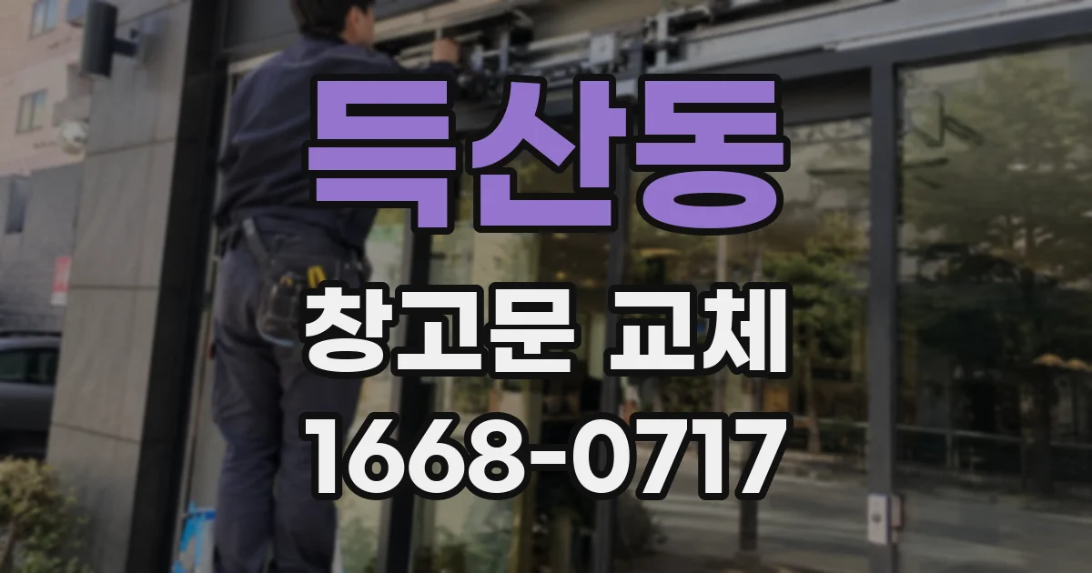 득산동 창고문 교체