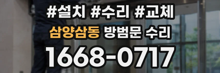 삼양삼동 방범문 수리