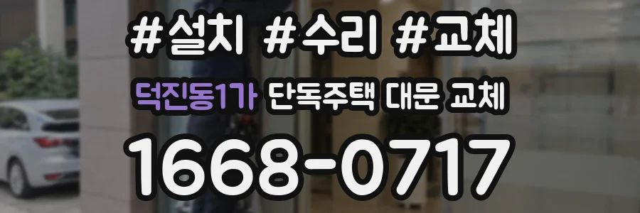 덕진동1가 단독주택 대문 교체