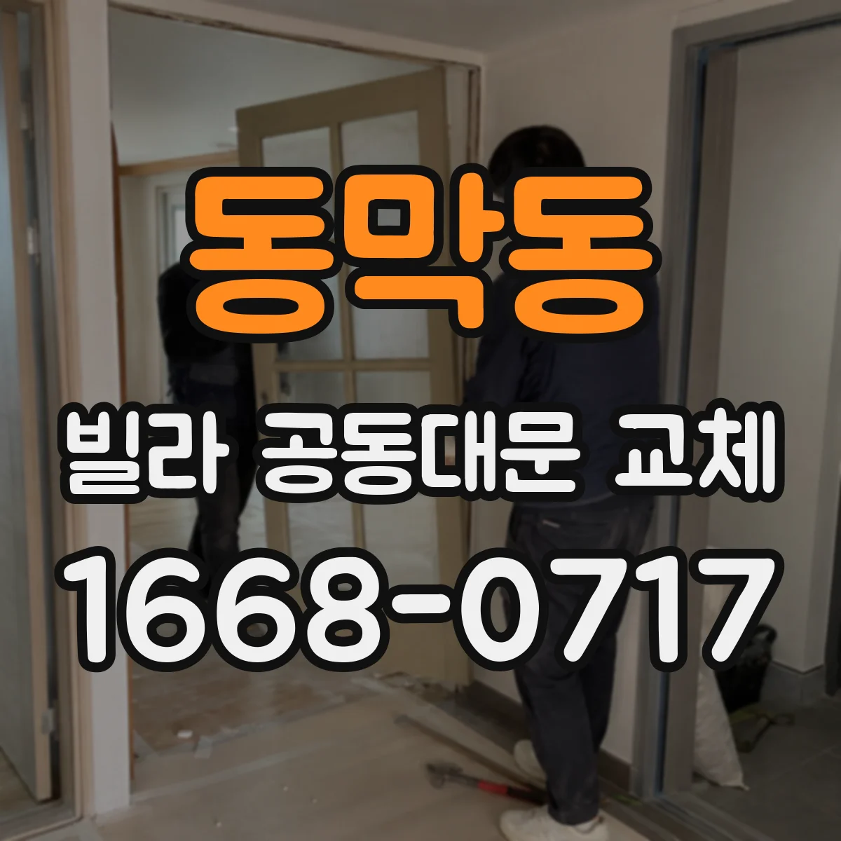 동막동 빌라 공동대문 교체