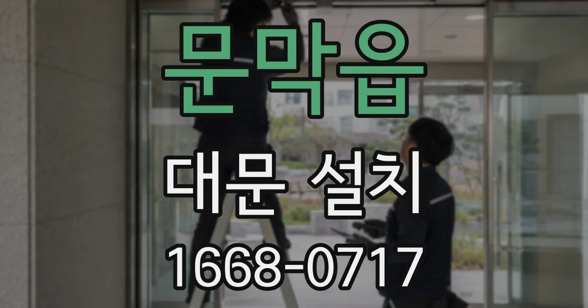 문막읍 대문 설치