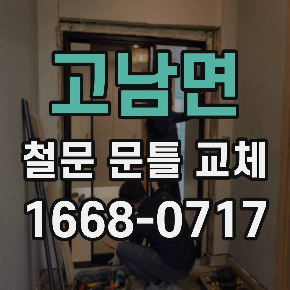 고남면 철문 문틀 교체