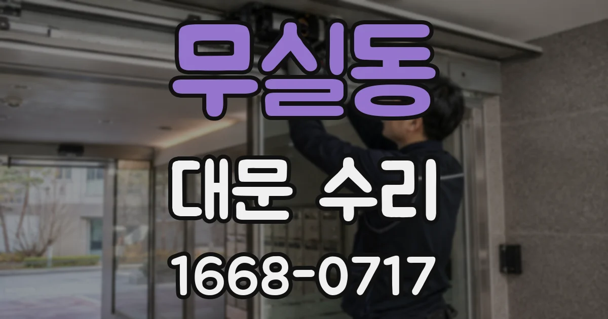 무실동 대문 수리