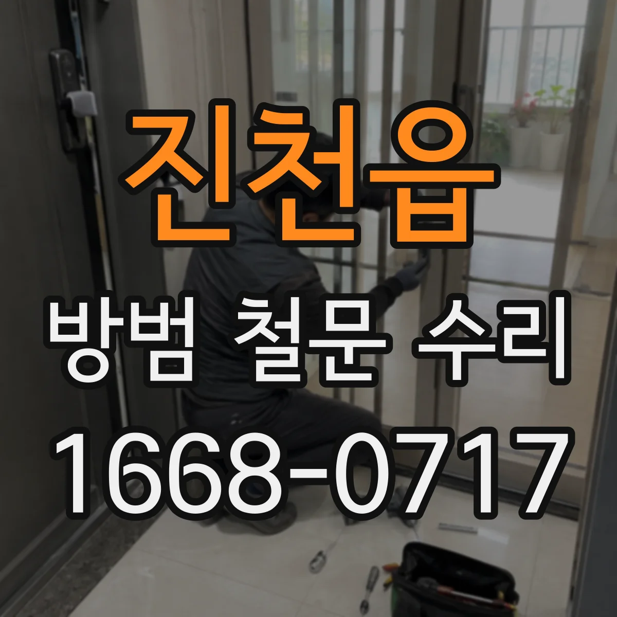 진천읍 방범 철문 수리