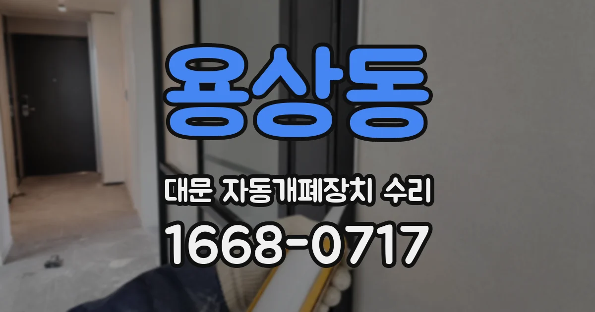 용상동 대문 자동개폐장치 수리