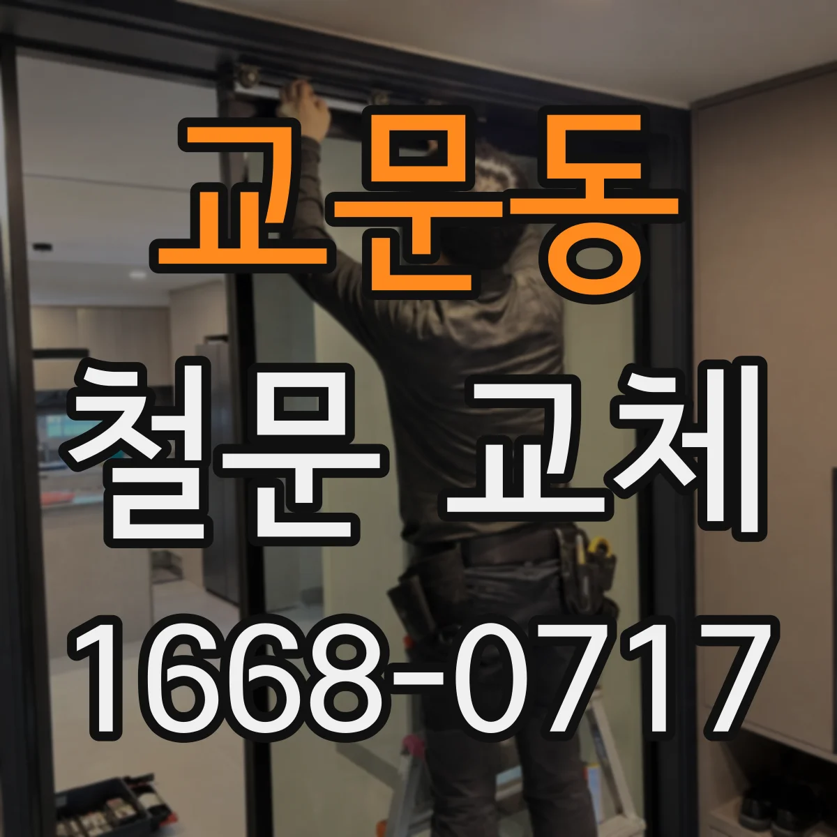 교문동 철문 교체