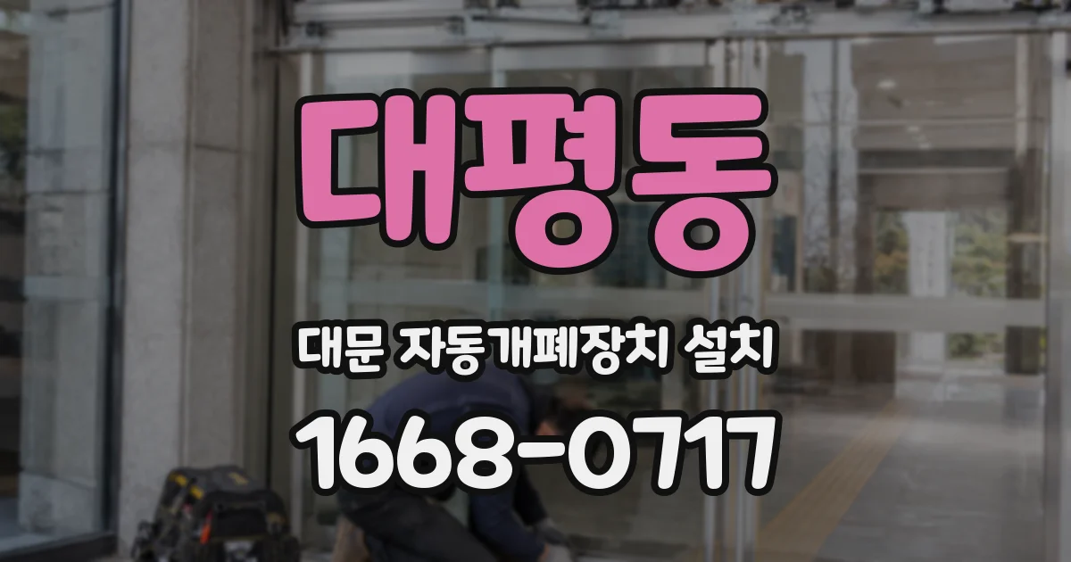 대평동 대문 자동개폐장치 설치