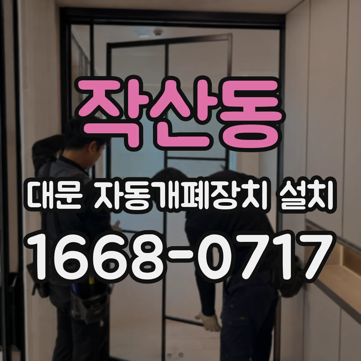 작산동 대문 자동개폐장치 설치