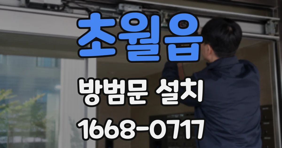 초월읍 방범문 설치