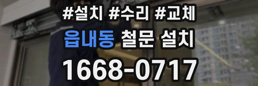 읍내동 철문 설치