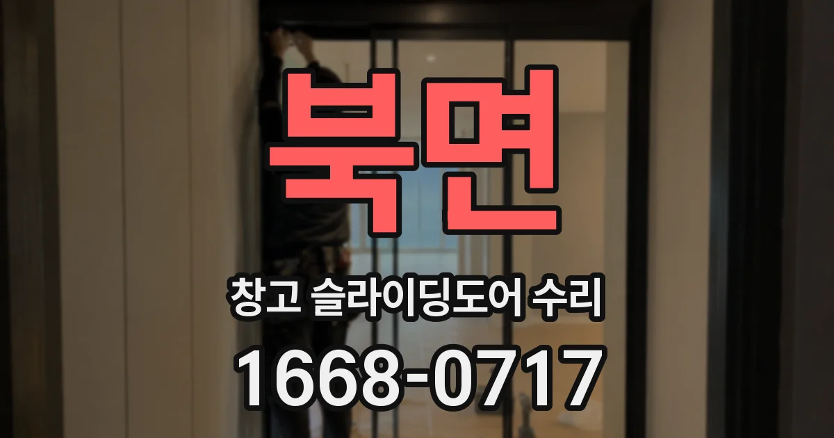 북면 창고 슬라이딩도어 수리