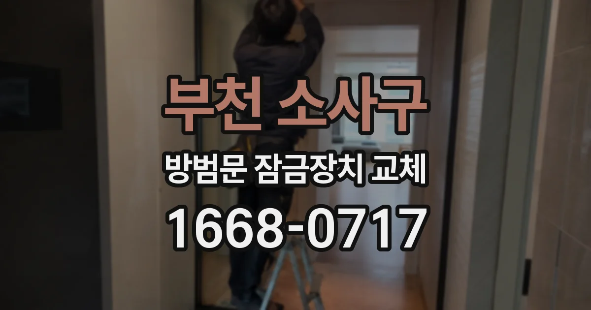 부천 소사구 방범문 잠금장치 교체