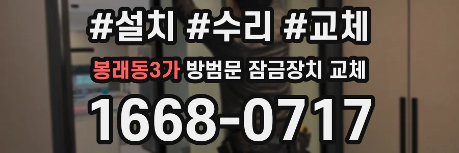 봉래동3가 방범문 잠금장치 교체