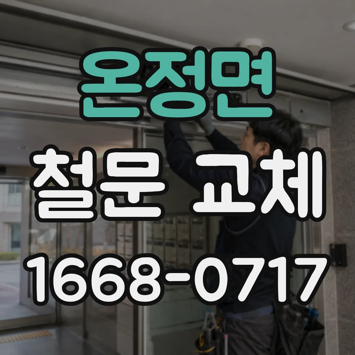 온정면 철문 교체