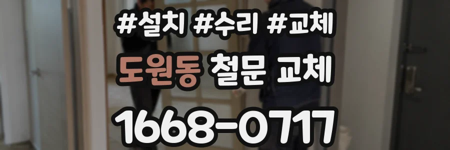 도원동 철문 교체