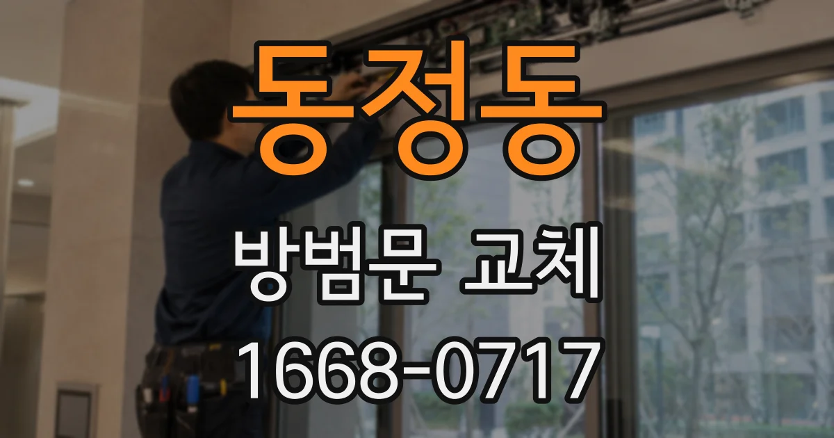 동정동 방범문 교체
