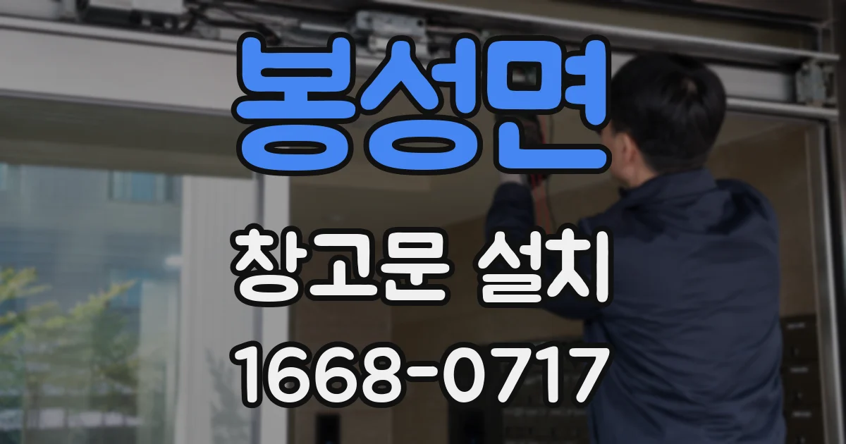 봉성면 창고문 설치
