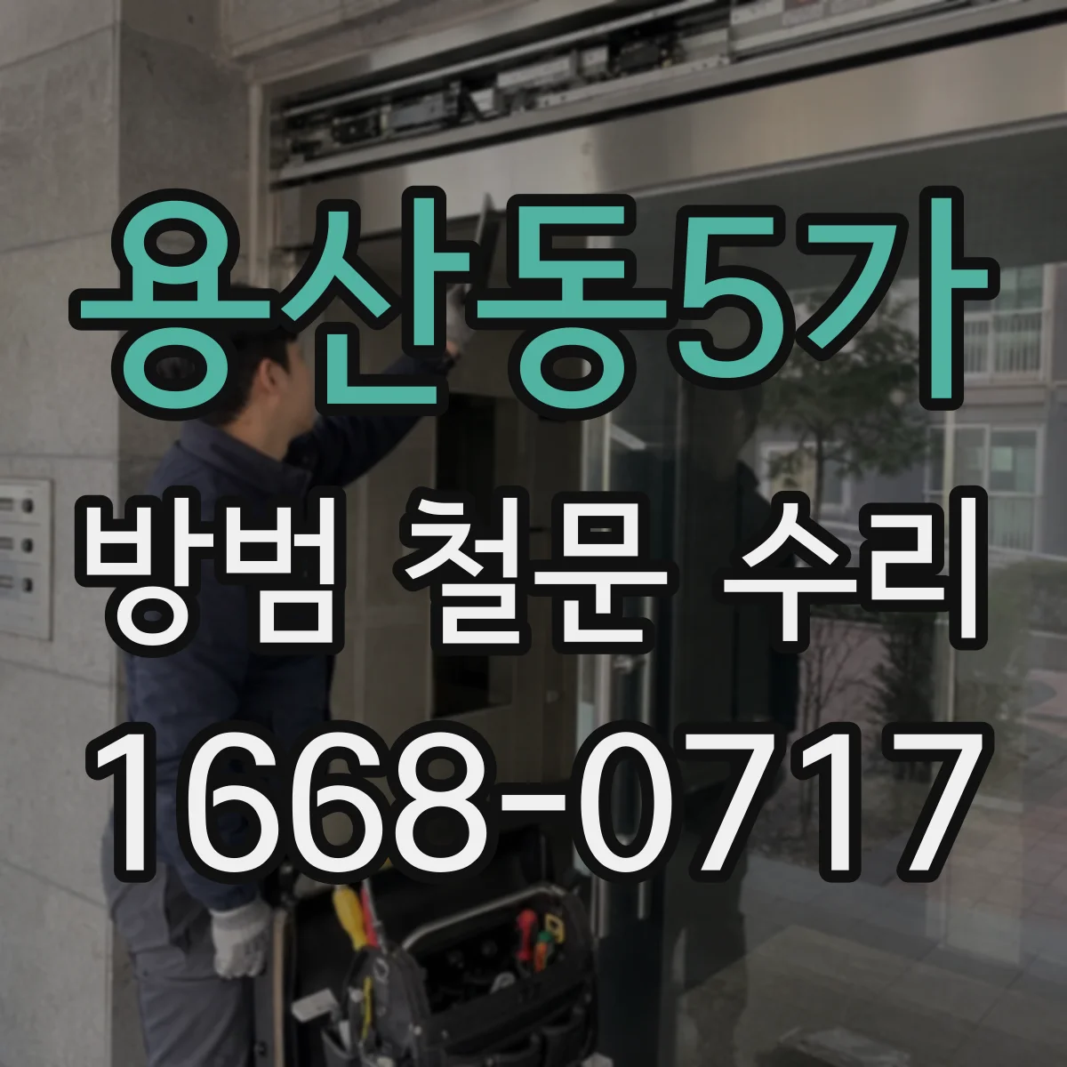 용산동5가 방범 철문 수리