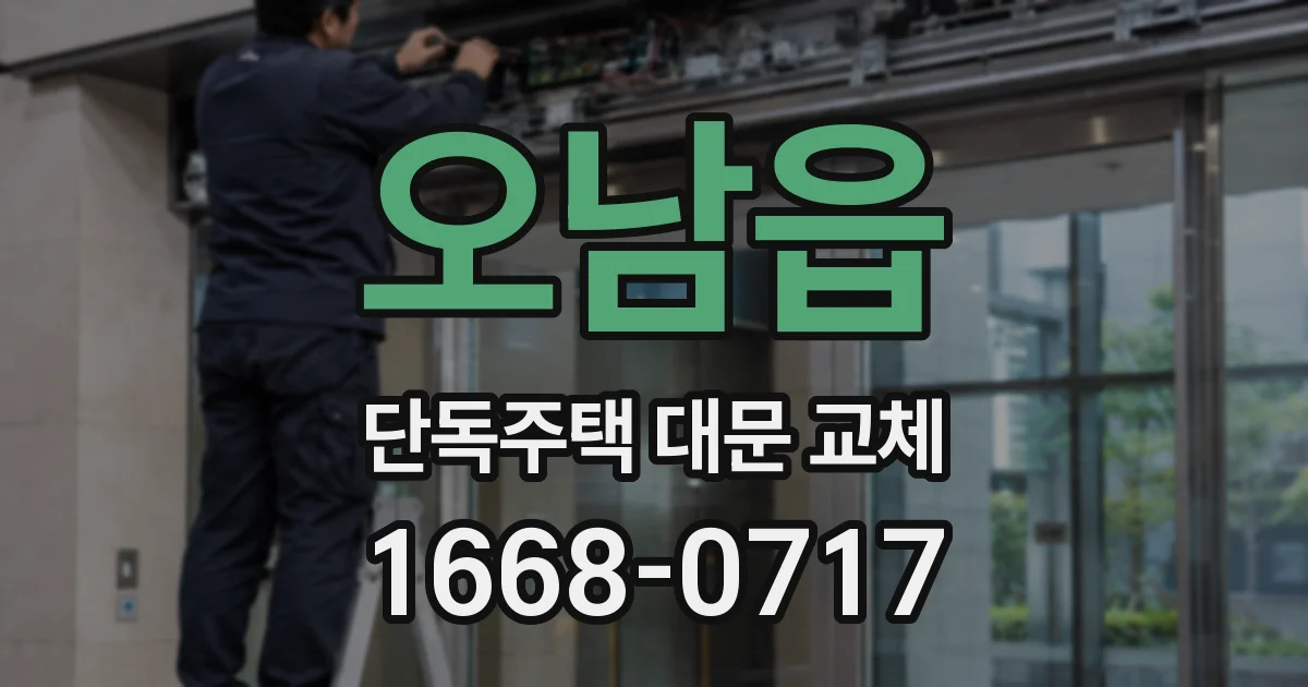 오남읍 단독주택 대문 교체