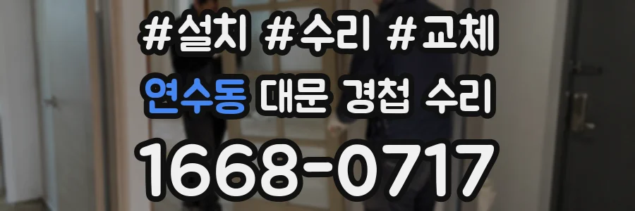 연수동 대문 경첩 수리