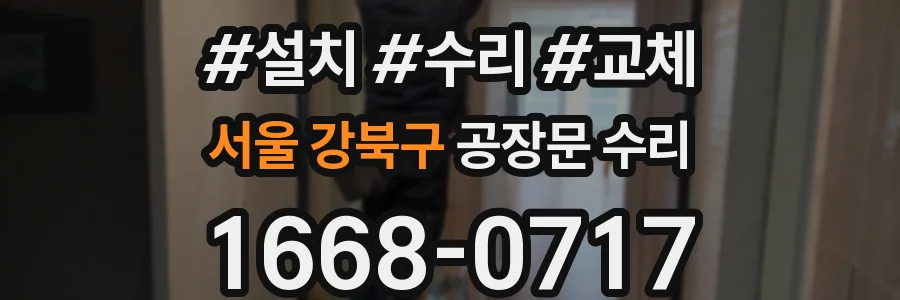 서울 강북구 공장문 수리