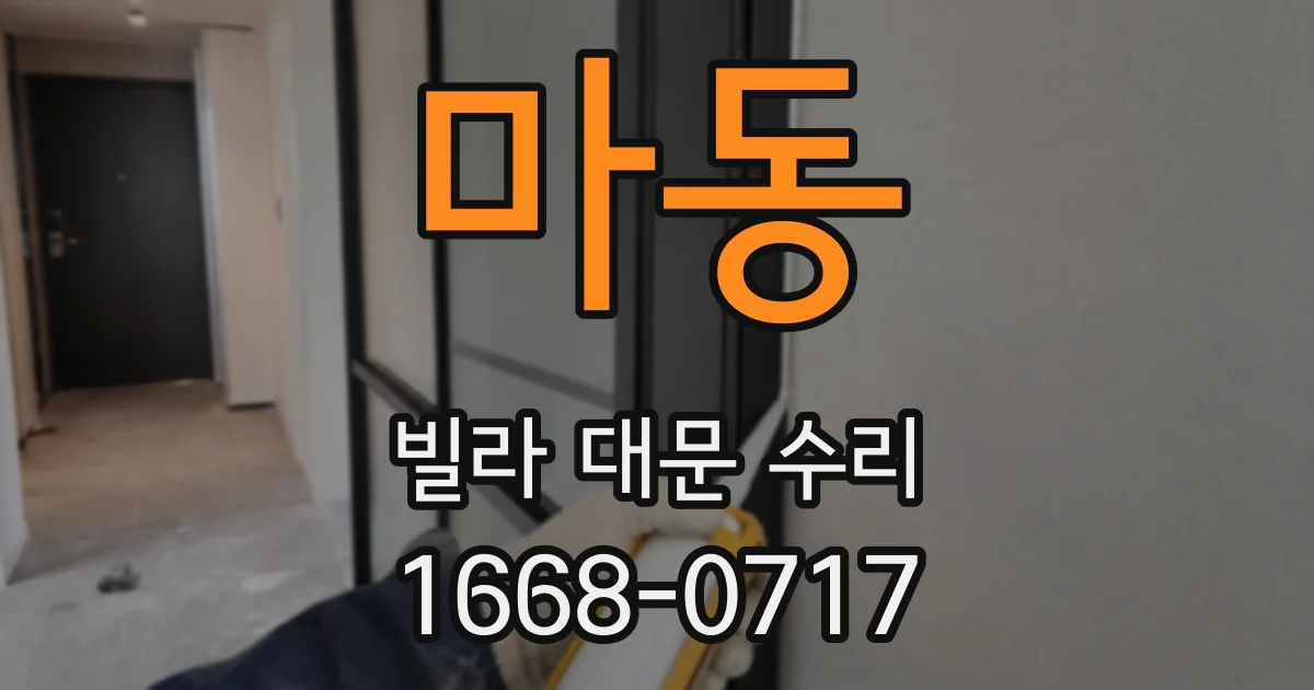 마동 빌라 대문 수리