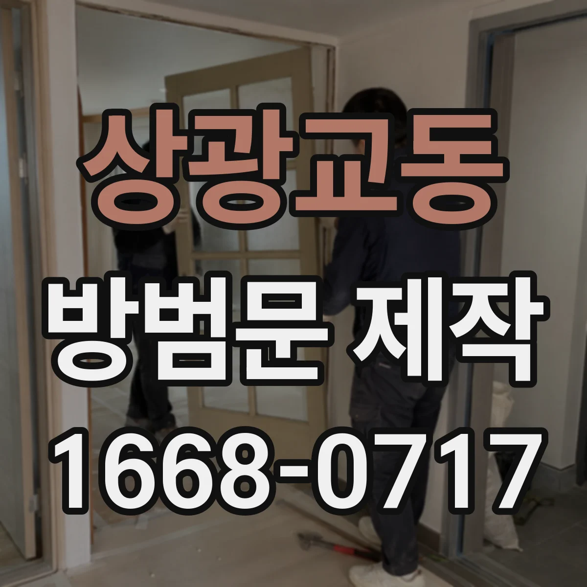 상광교동 방범문 제작