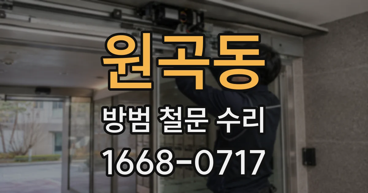 원곡동 방범 철문 수리