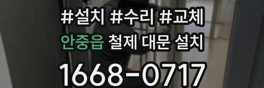 안중읍 철제 대문 설치