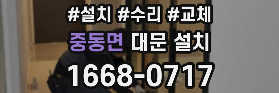 중동면 대문 설치