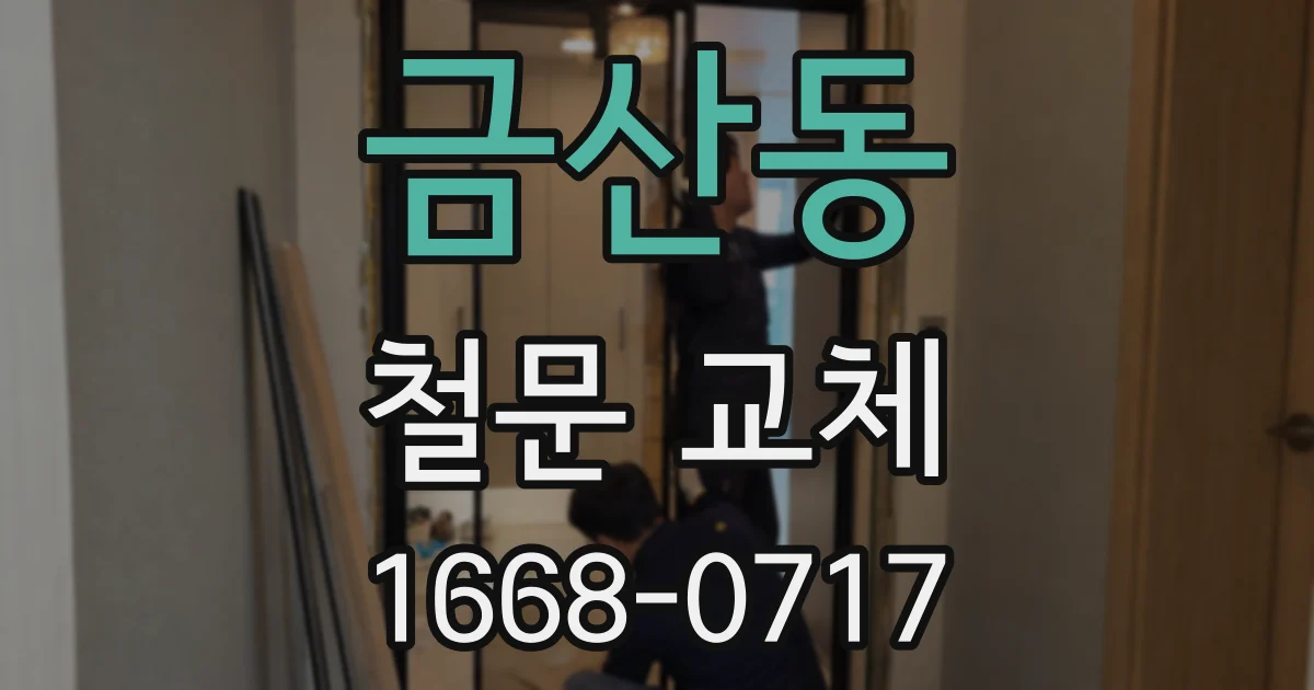 금산동 철문 교체