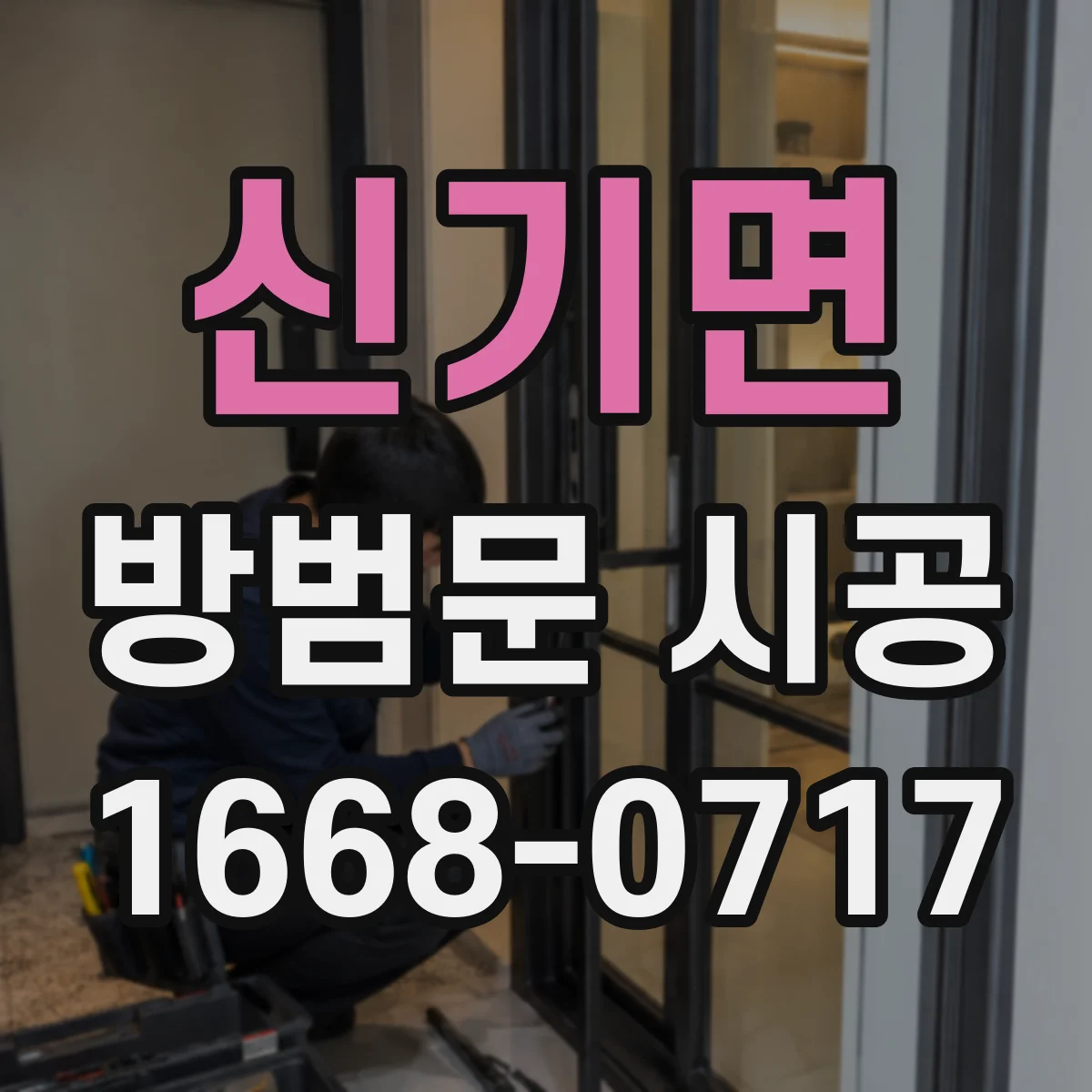 신기면 방범문 시공