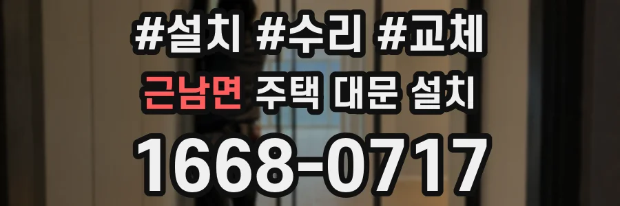 근남면 주택 대문 설치