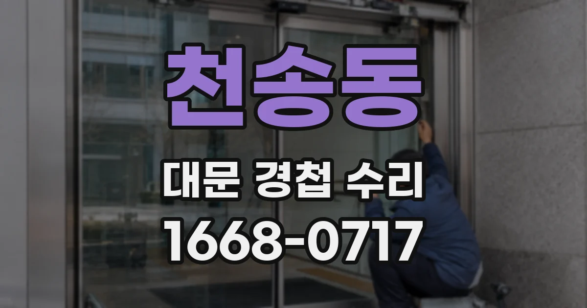 천송동 대문 경첩 수리