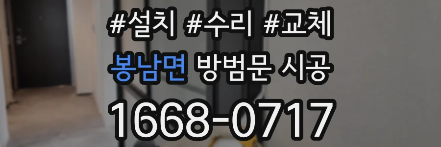 봉남면 방범문 시공