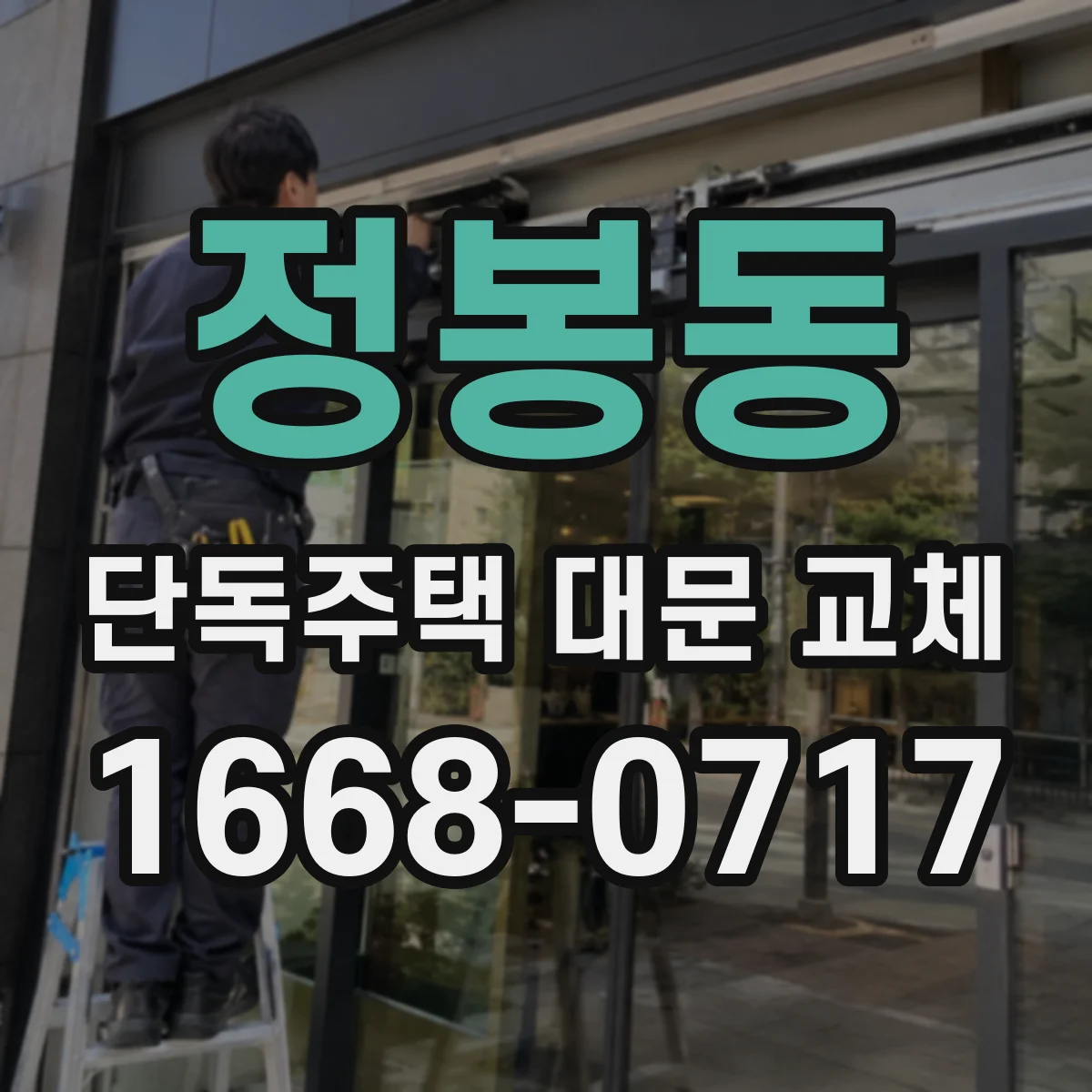 정봉동 단독주택 대문 교체