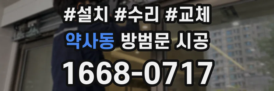 약사동 방범문 시공