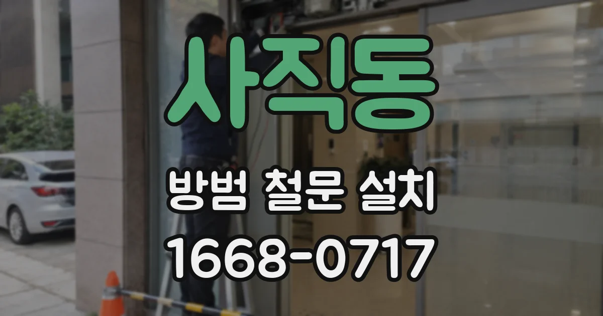 사직동 방범 철문 설치
