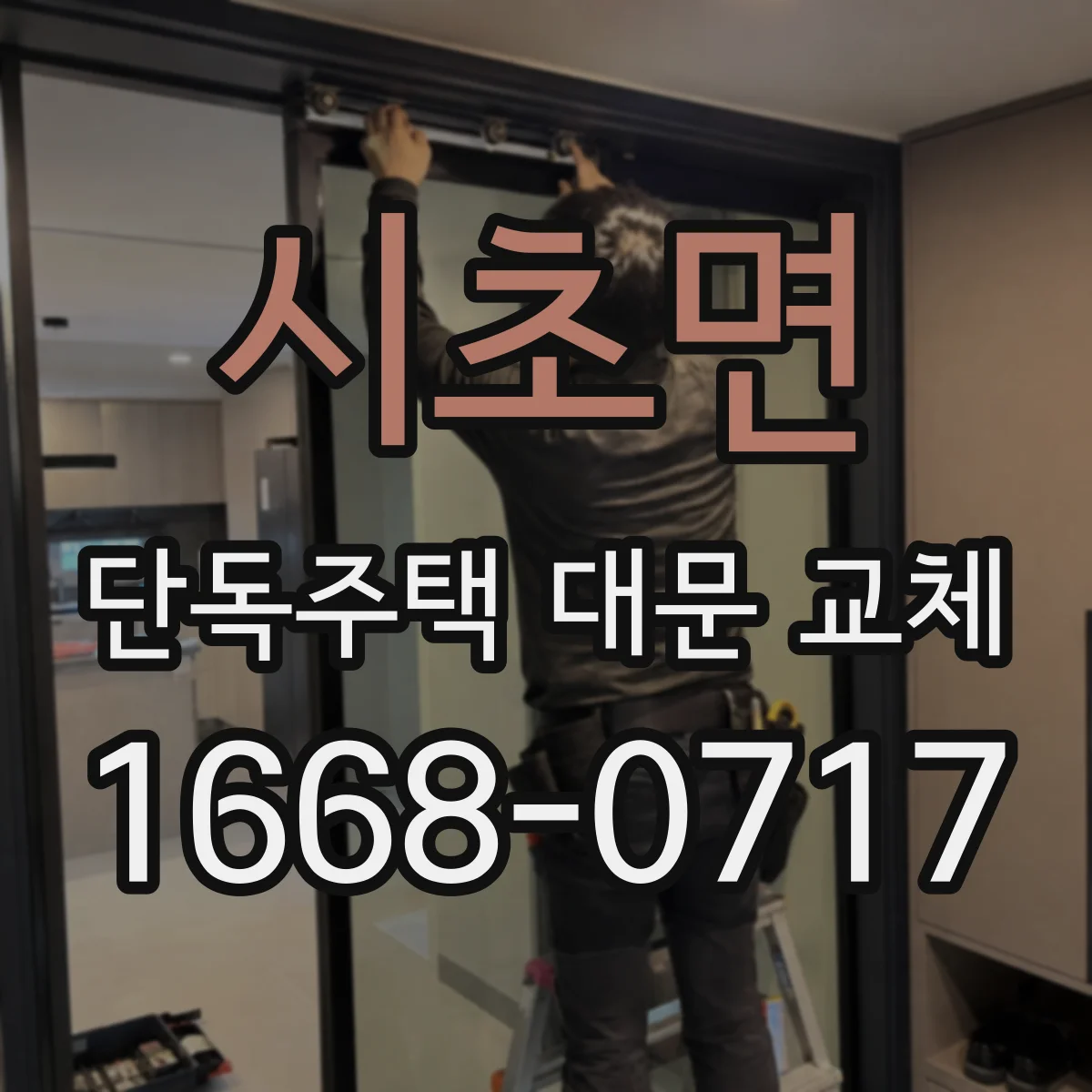 시초면 단독주택 대문 교체