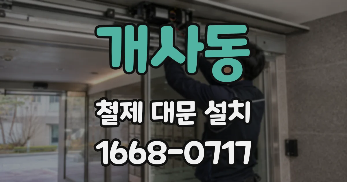 개사동 철제 대문 설치