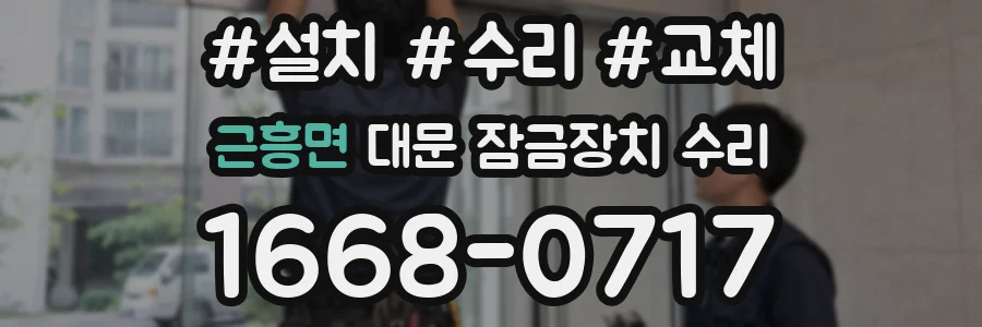 근흥면 대문 잠금장치 수리