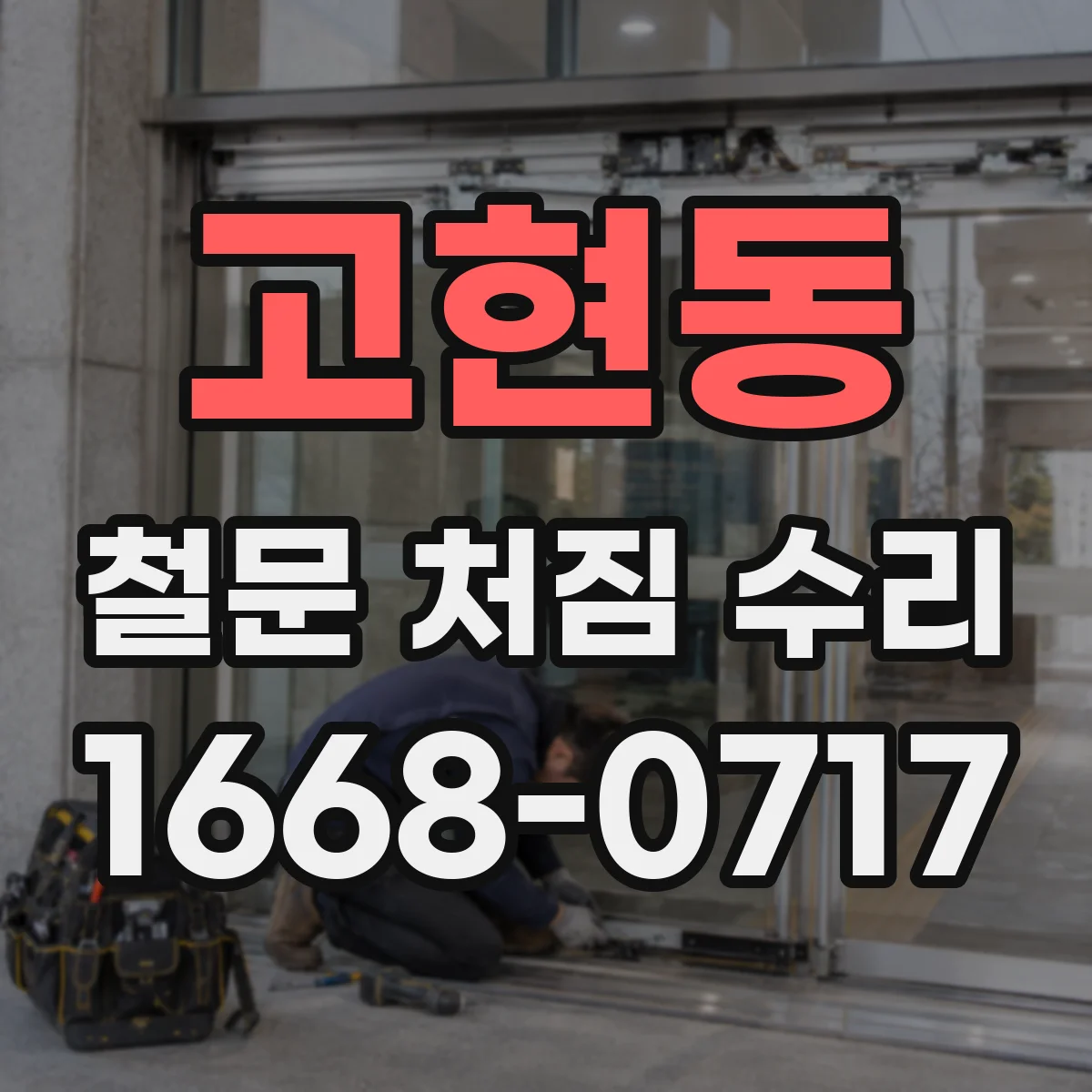 고현동 철문 처짐 수리