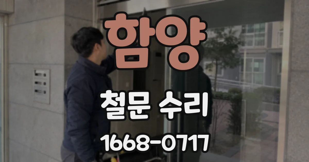 함양 철문 수리