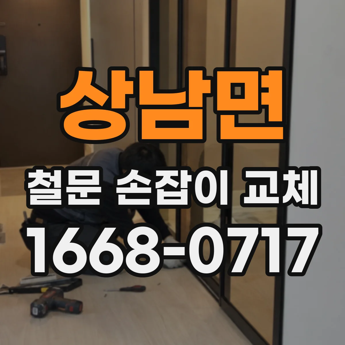 상남면 철문 손잡이 교체